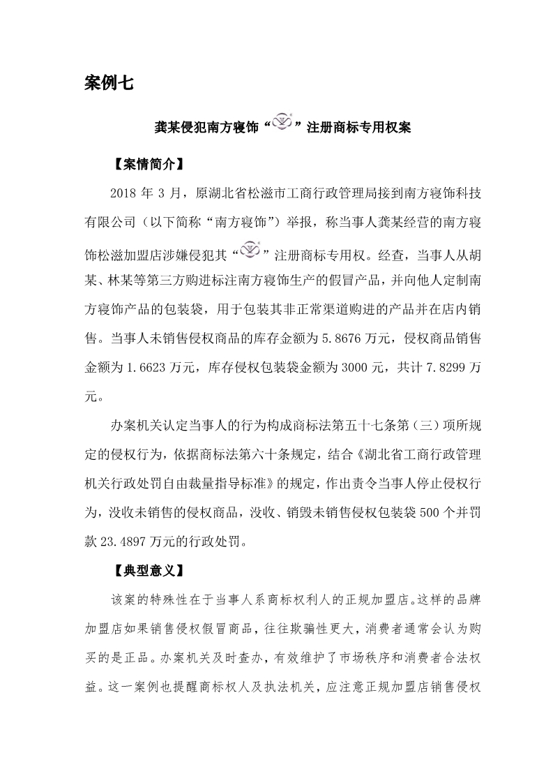 2018年度商標行政保護十大典型案例