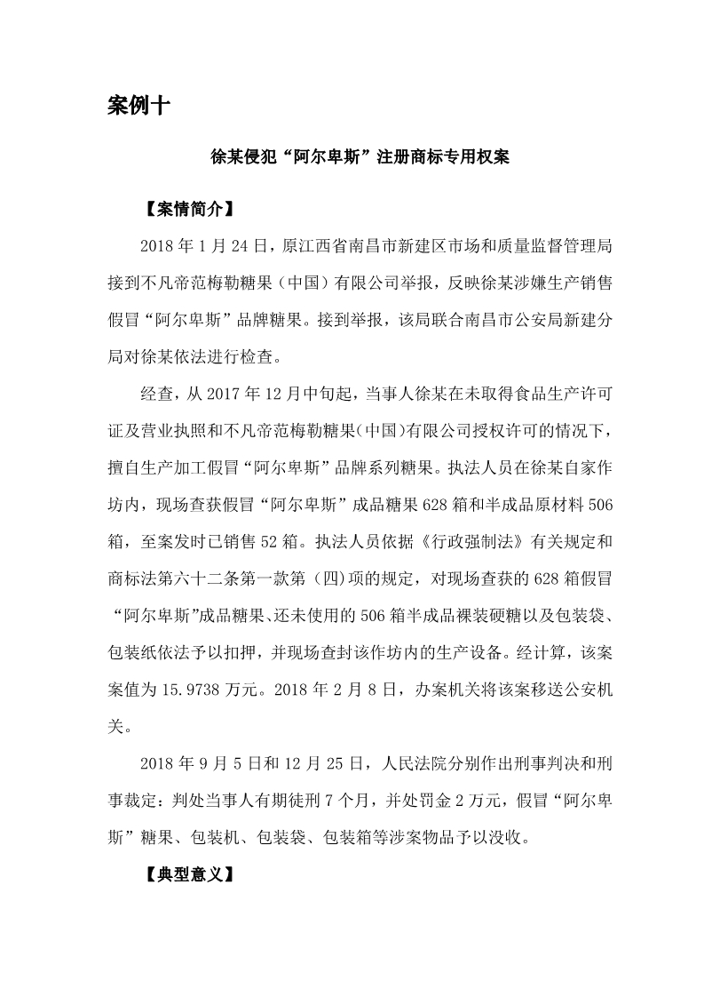 2018年度商標行政保護十大典型案例
