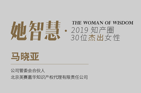 她智慧專訪 | 馬曉亞：從業18年，千帆閱盡，不忘初心！