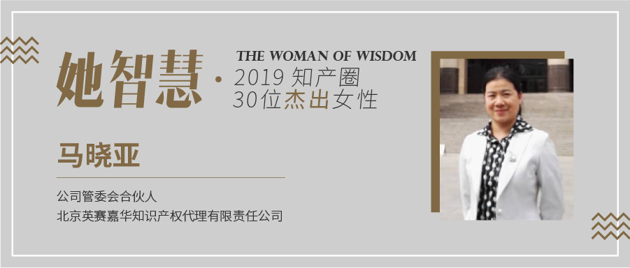 她智慧專訪 | 馬曉亞：從業18年，千帆閱盡，不忘初心！