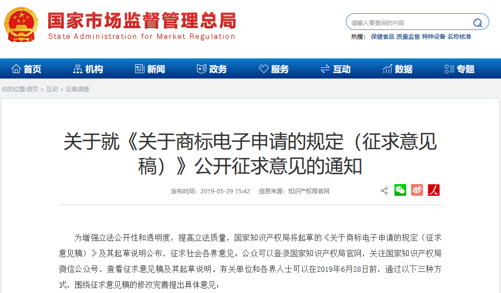 剛剛！國知局發布《商標電子申請規定（征求意見稿）》