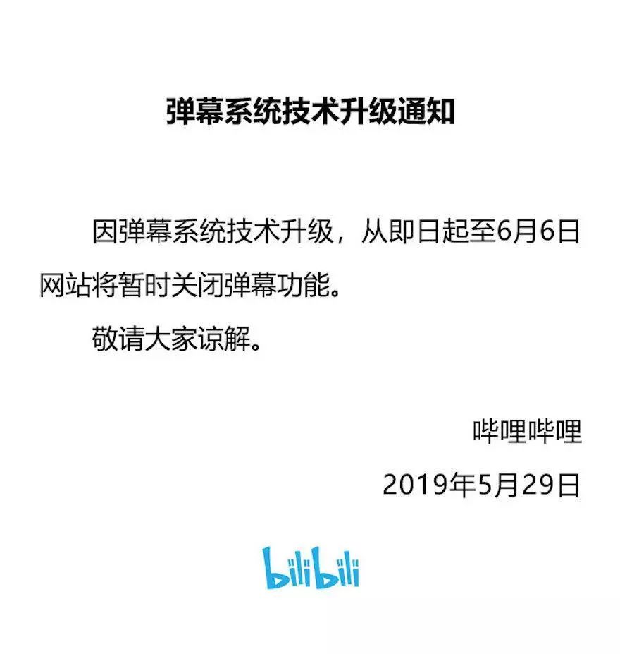 B站、A站、虎牙等直播彈幕關閉，部分居然下線至6月6日