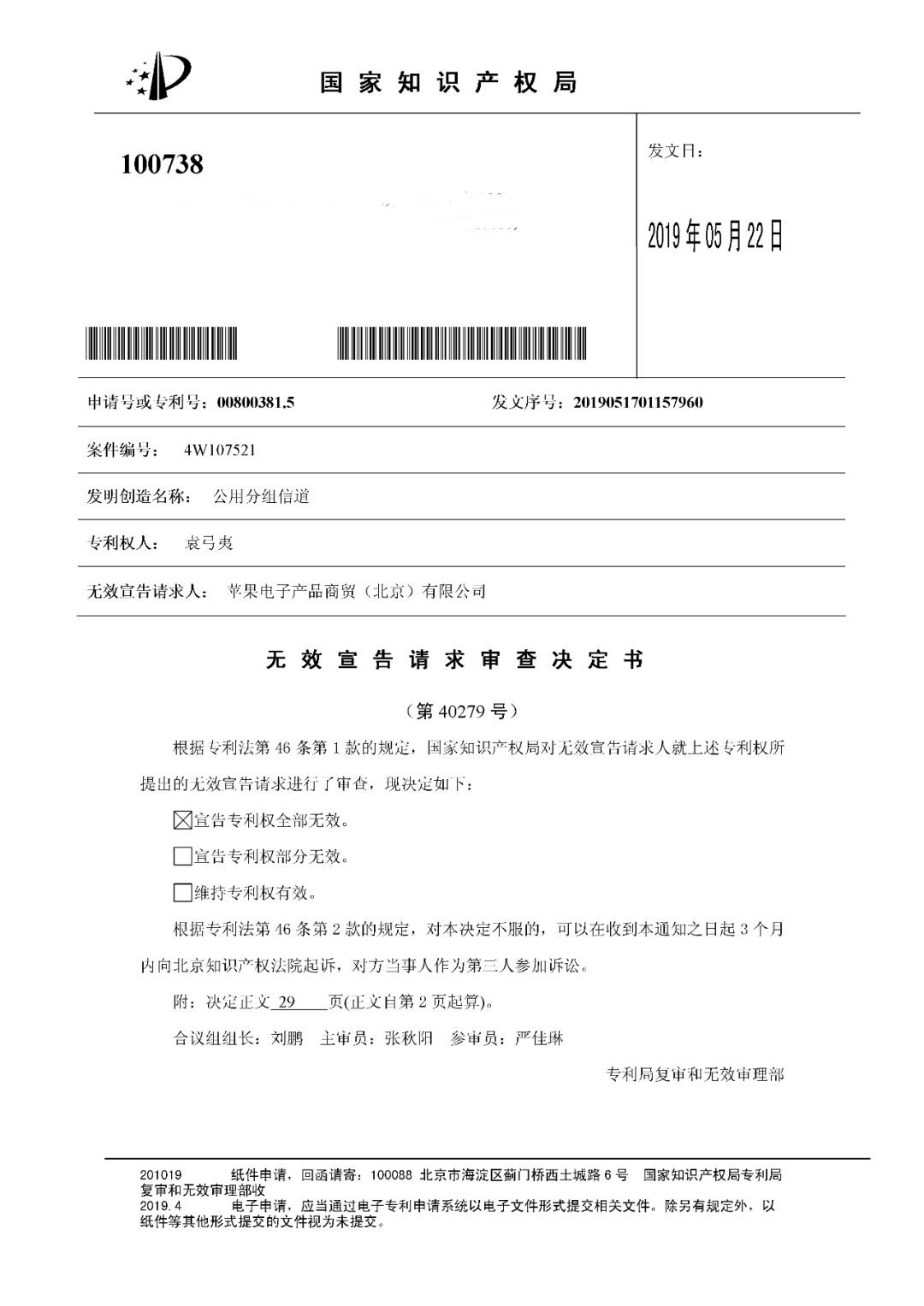 索賠5000萬！小米被訴侵權的專利被宣告全部無效（附：決定書全文）