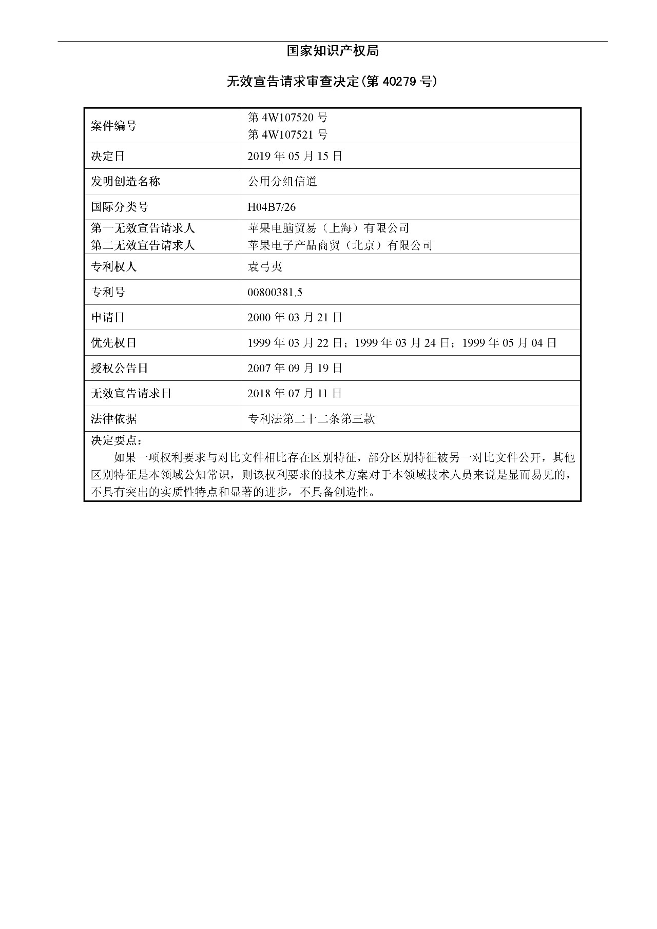 索賠5000萬！小米被訴侵權的專利被宣告全部無效（附：決定書全文）
