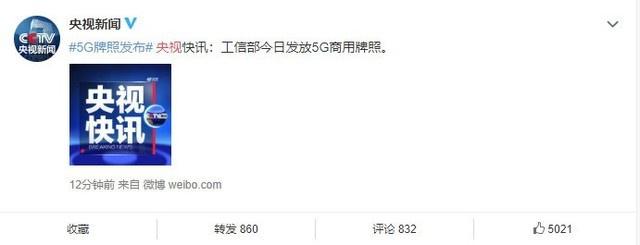 剛剛！工信部發放5G商用牌照，各家回應來了