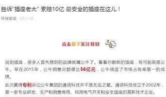 “插座老大”公牛10億專利索賠結案？原告通領科技官網發文“勝訴”