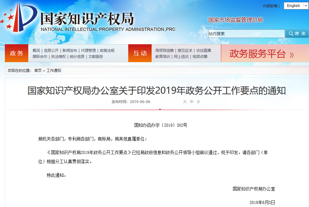 國知局：2019年政務公開工作要點（全文）！