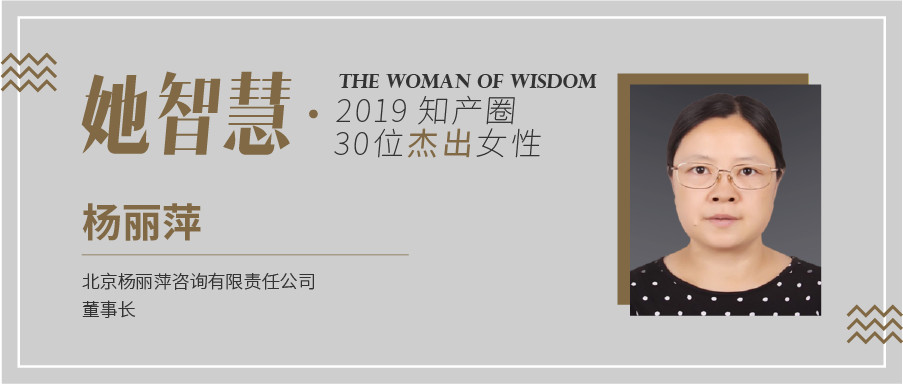 她智慧專訪 | 楊麗萍：我叫自己知識產權貫標人！