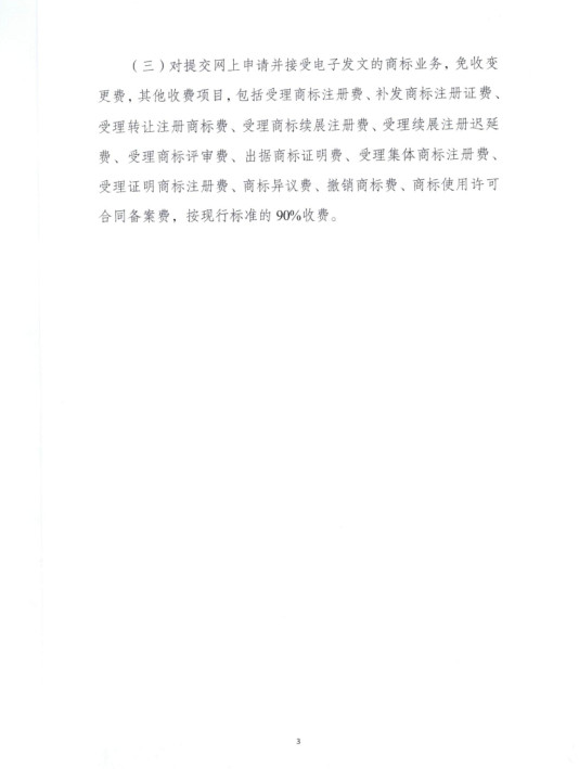 財政部 國家發改委：降低商標續展費、變更費等?。?019.7.1起施行）