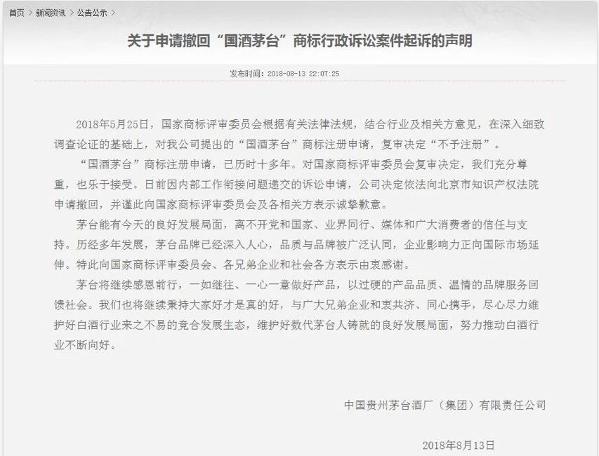 茅臺主動放棄 “國酒茅臺”商標背后