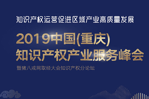 官宣！2019中國（重慶）知識產權產業服務峰會23日開幕