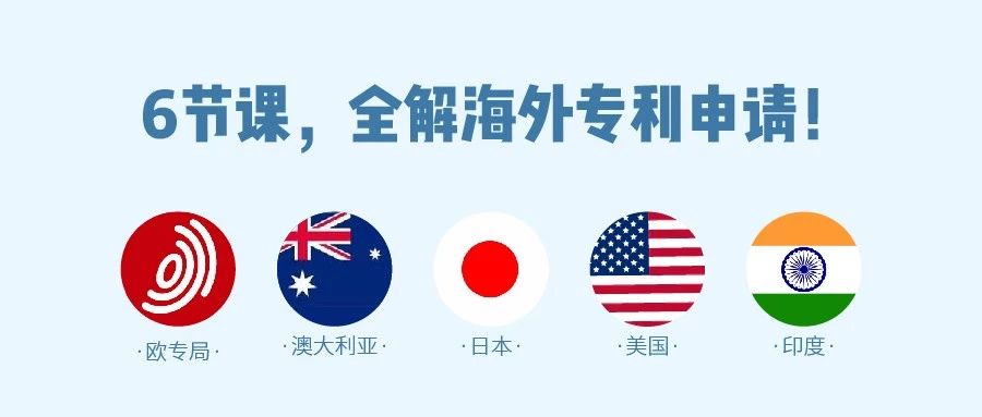 6節課，全解歐洲、美國、日本、印度等海外專利申請！