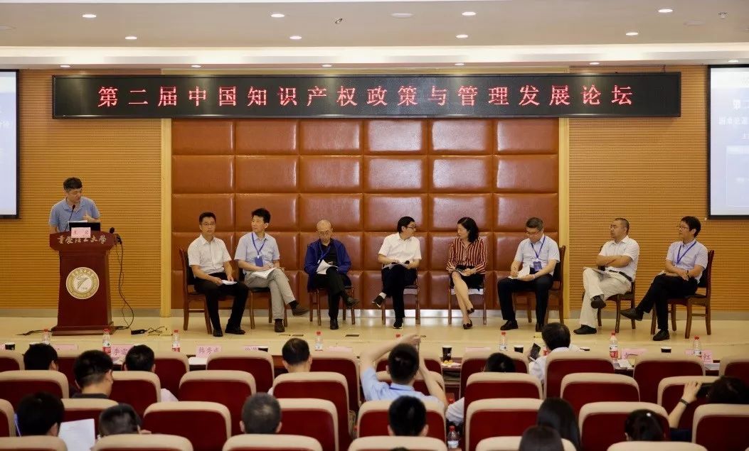 第二屆中國知識產權政策與管理發展論壇在重慶舉行