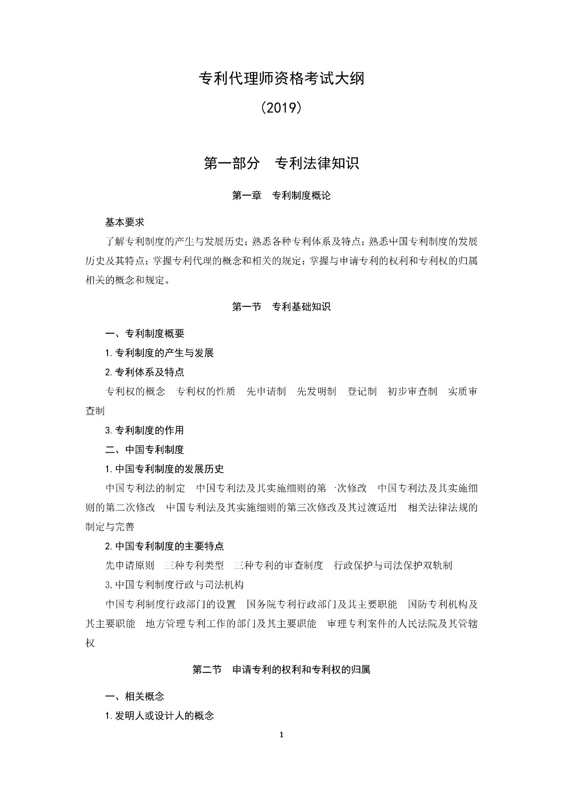 通知！國知局《2019年全國專利代理師資格考試大綱》發布
