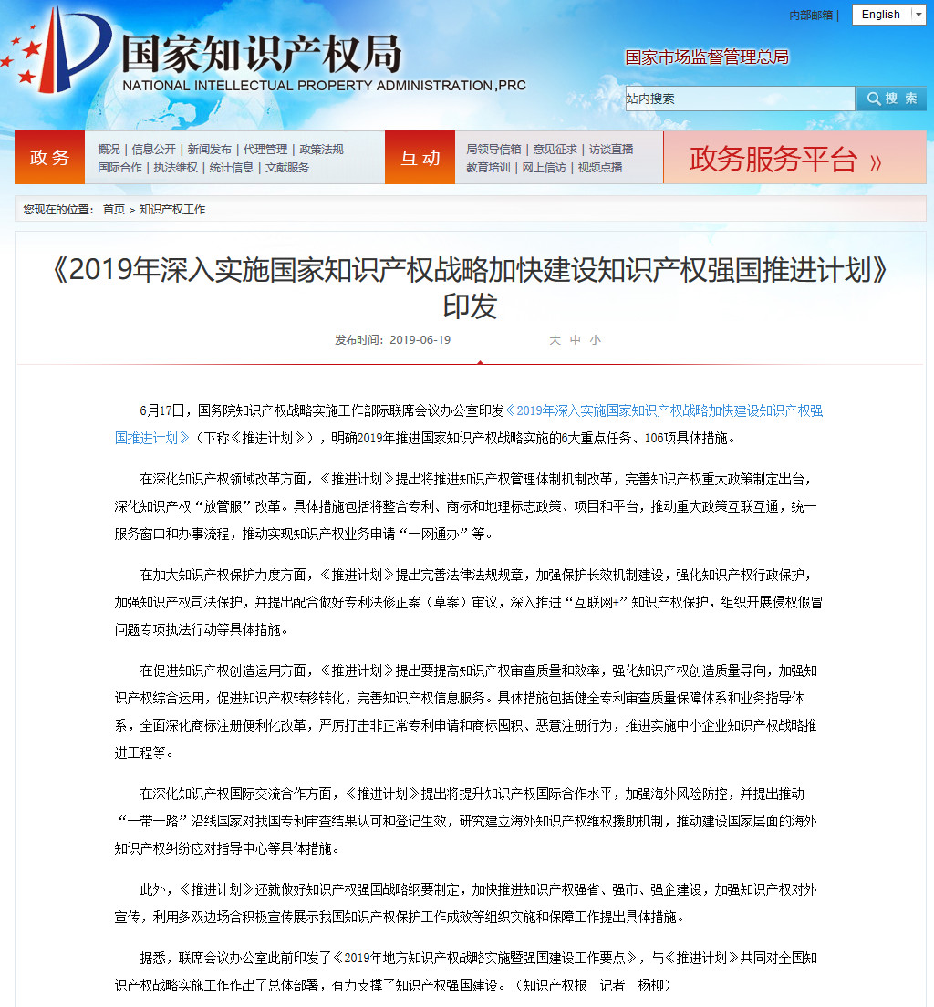 《2019年深入實施國家知識產權戰略加快建設知識產權強國推進計劃》印發