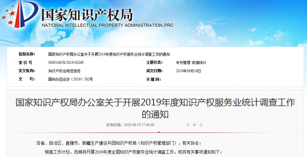 2019年知識產權服務業統計調查工作開始！