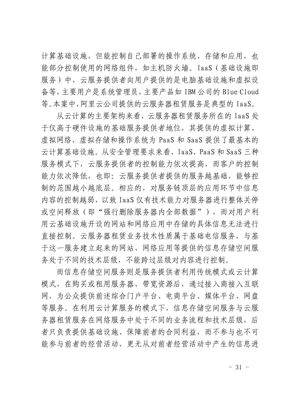 國內首例云服務器存儲侵權案改判（附：判決書）