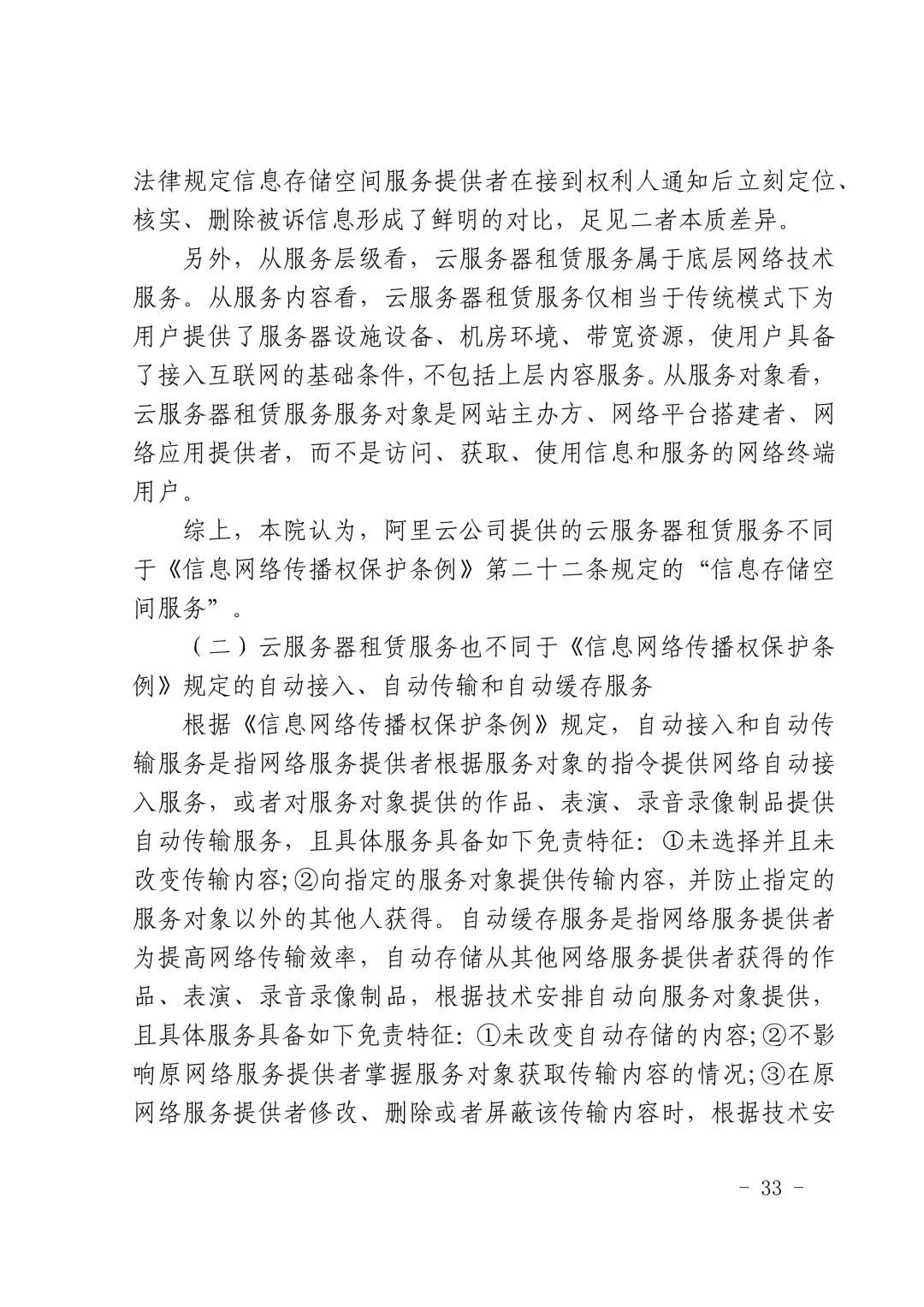國內首例云服務器存儲侵權案改判（附：判決書）