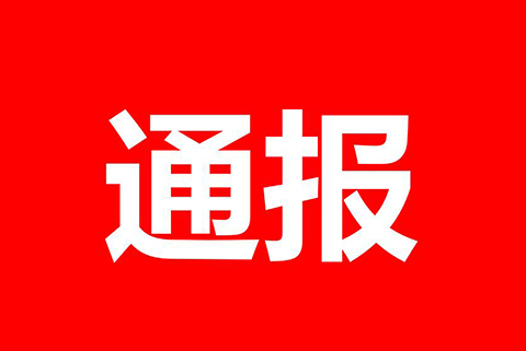 處分通報！某專代所因宣稱“無交底包授權服務”被處分?。ㄈ模? title=