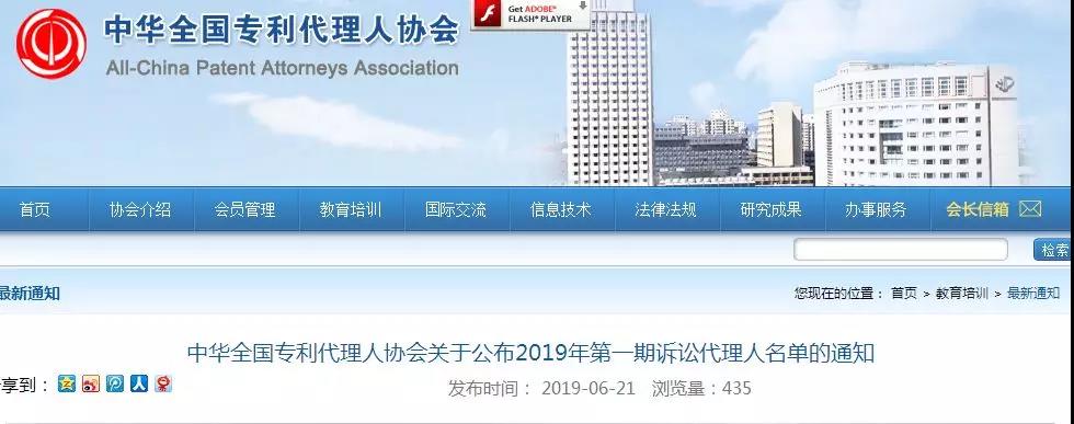 剛剛！中華全國專利代理人協會發布2019年第一期訴訟代理人名單