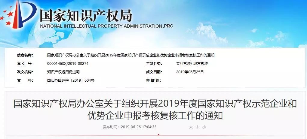 2019年國家知識產權示范企業和優勢企業申報考核復核工作啟動！