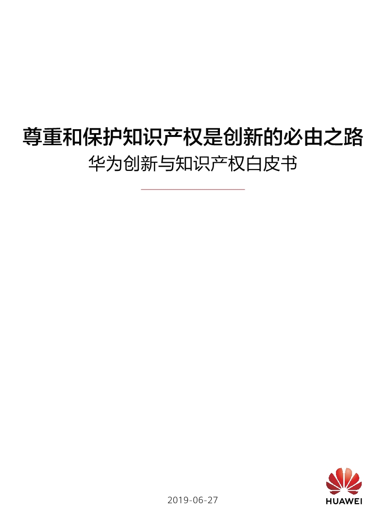 剛剛！華為發布創新和知識產權白皮書（附白皮書全文）