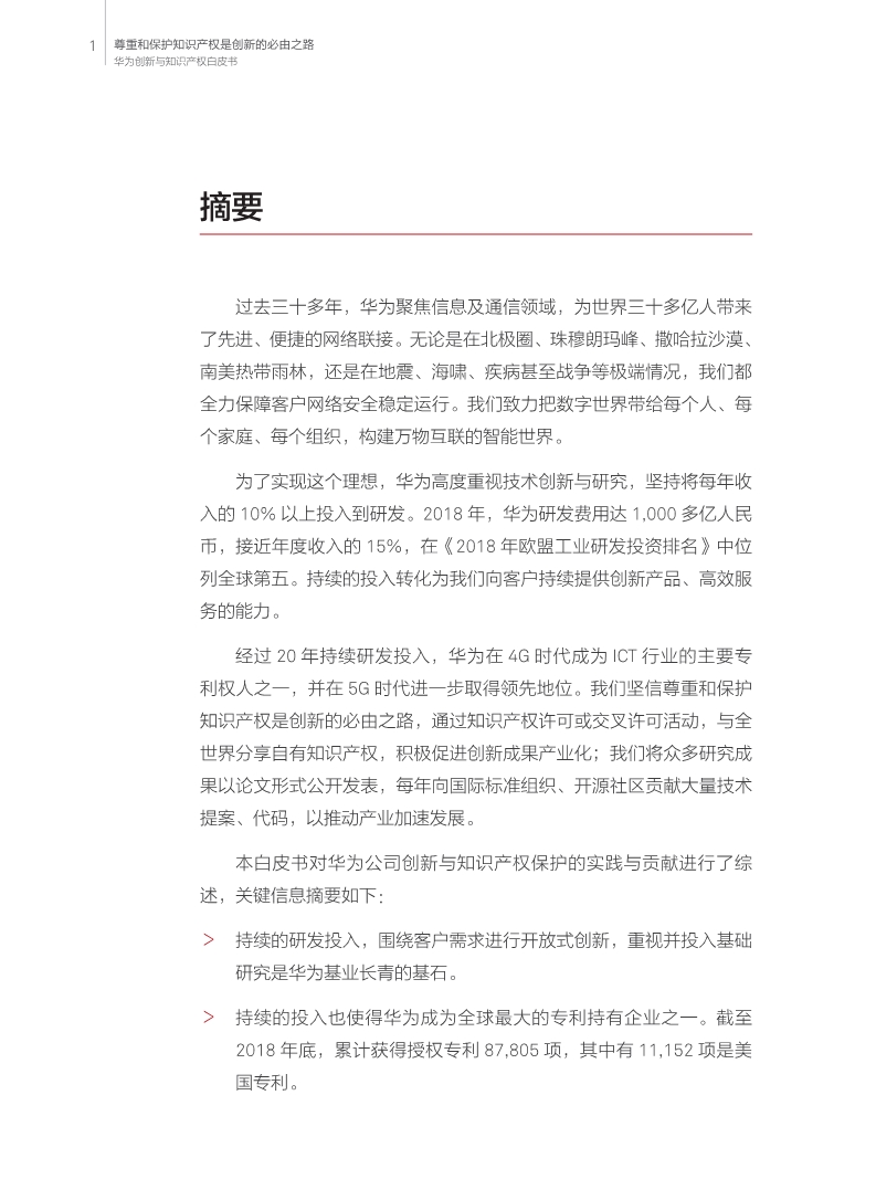 剛剛！華為發布創新和知識產權白皮書（附白皮書全文）