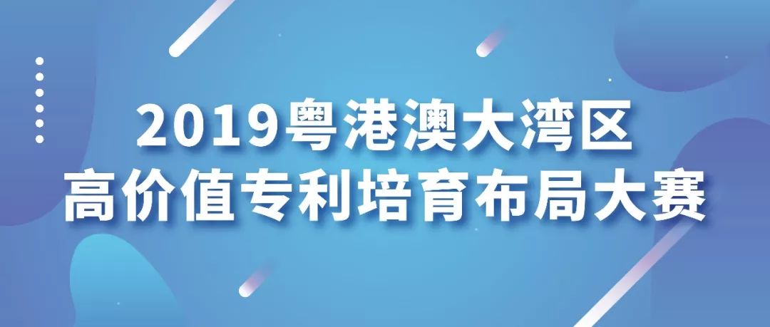 IP圈大咖齊聚 ! “粵港澳大灣區知識產權高端論壇”來了 !