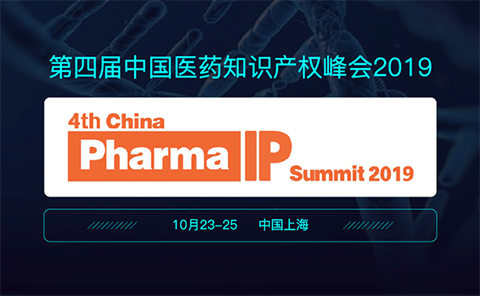 嘉賓寄語CPIPS 2019：相約第四屆中國醫藥知識產權峰會2019（10月23-25，上海）