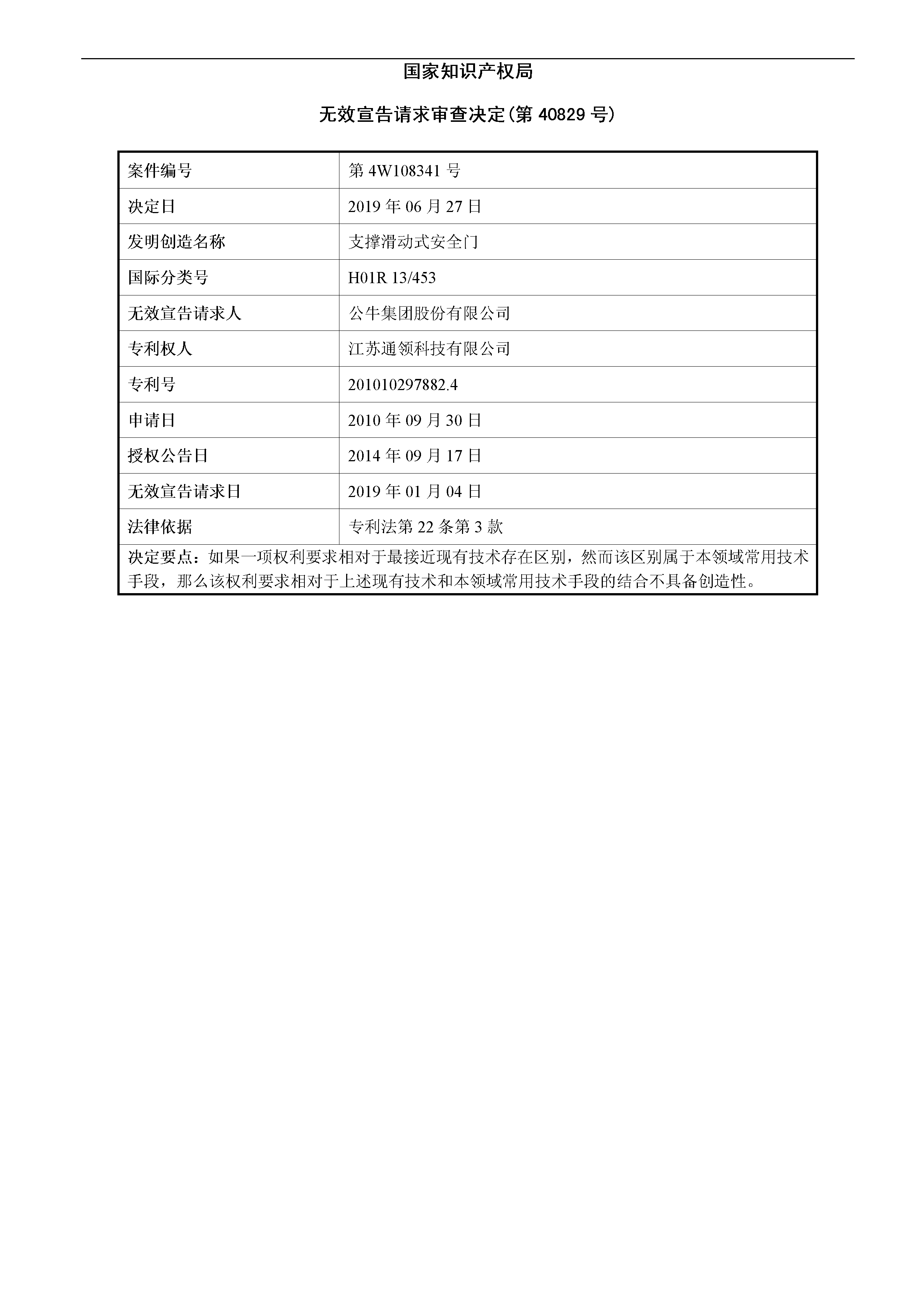索賠10億！公牛集團專利訴訟案兩件涉案專利全部無效（附：決定書全文）