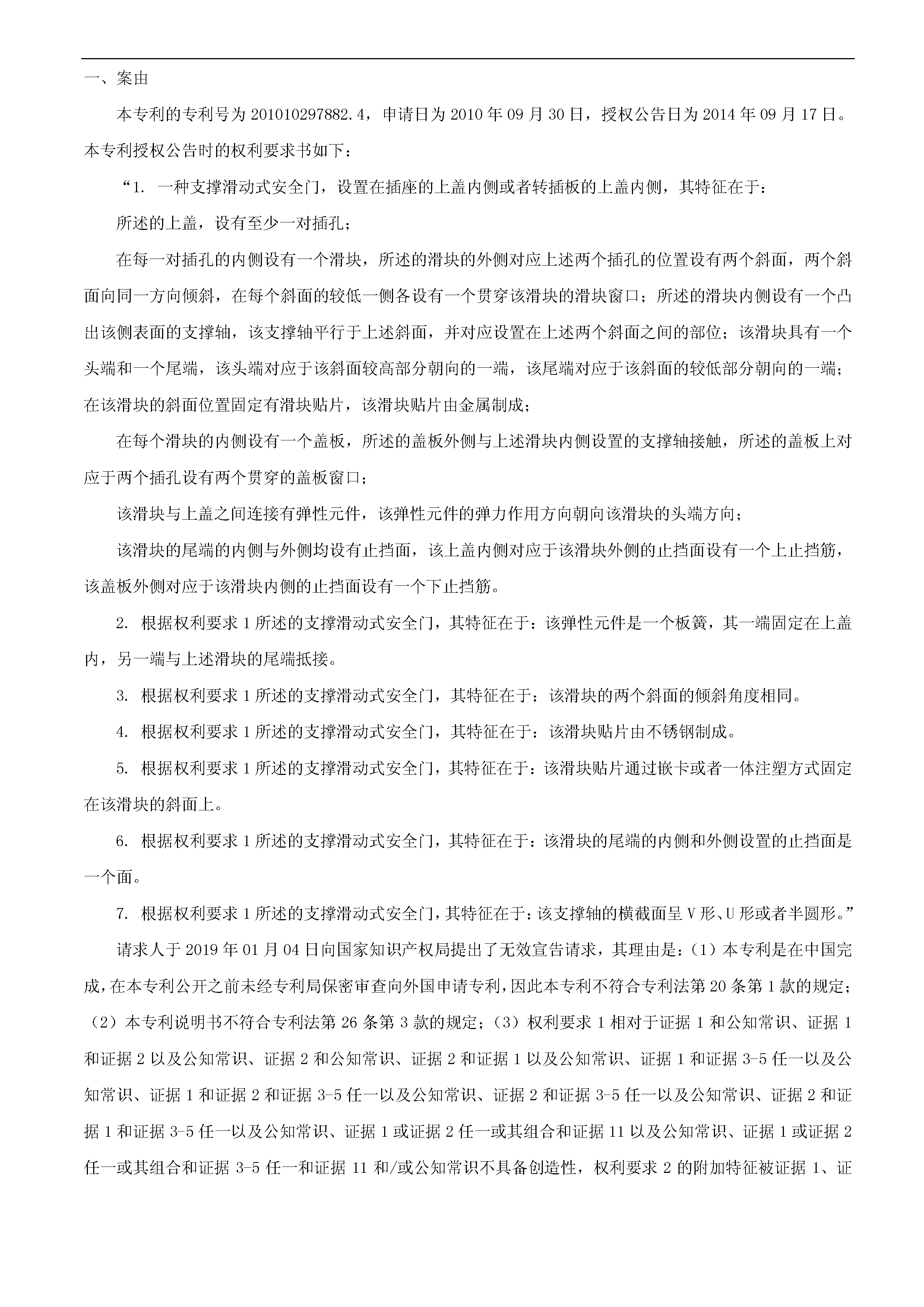 索賠10億！公牛集團專利訴訟案兩件涉案專利全部無效（附：決定書全文）