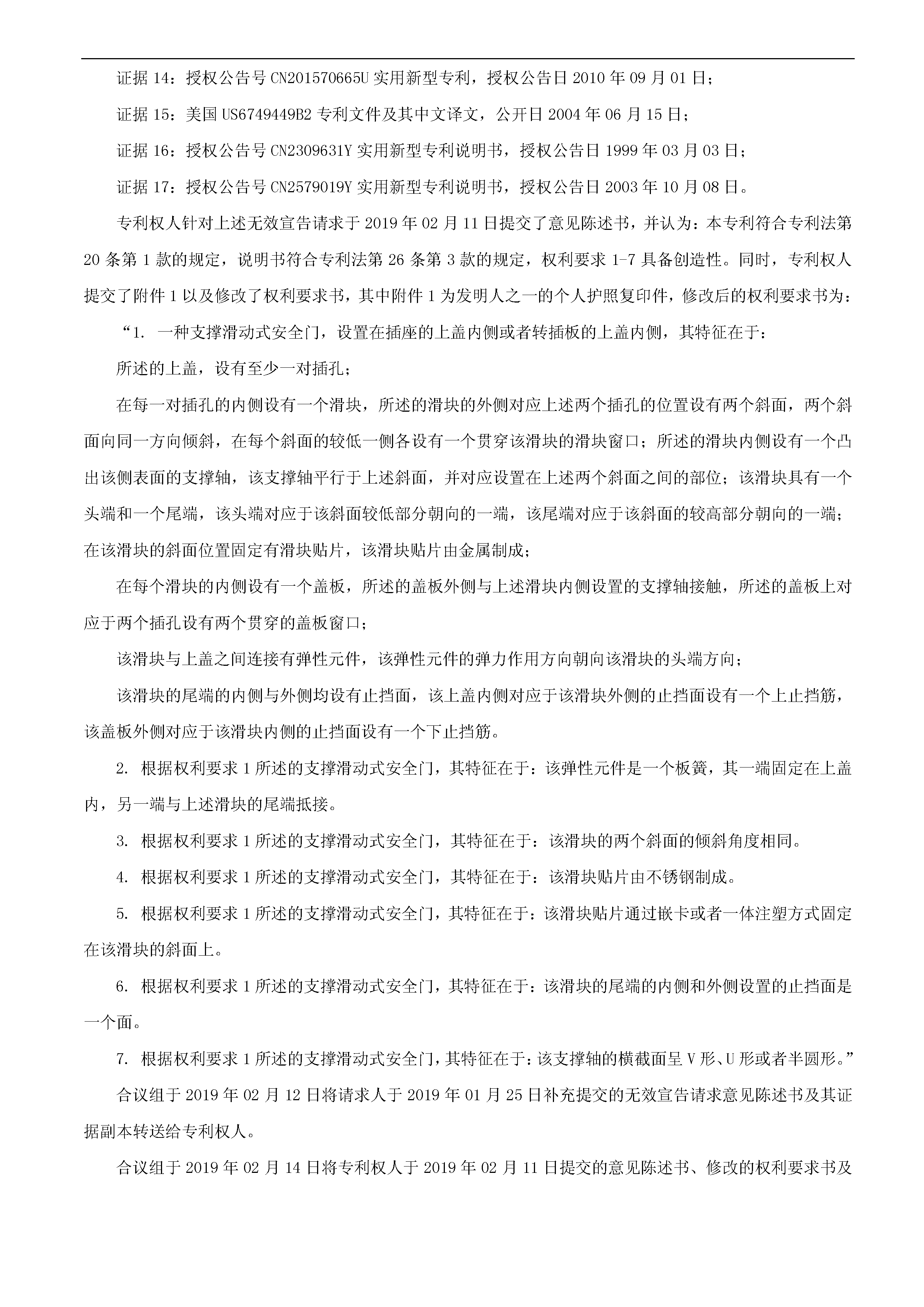 索賠10億！公牛集團專利訴訟案兩件涉案專利全部無效（附：決定書全文）