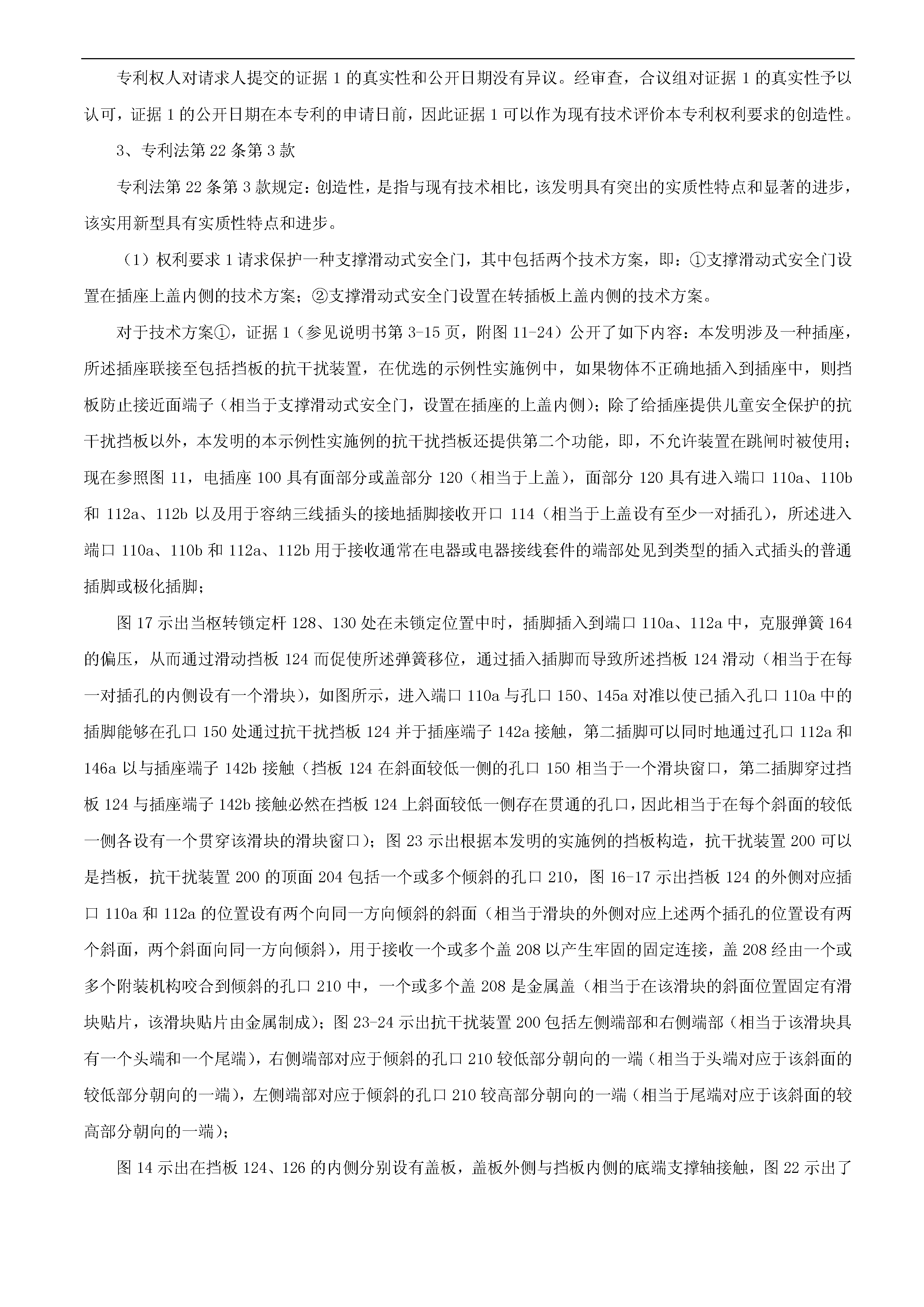 索賠10億！公牛集團專利訴訟案兩件涉案專利全部無效（附：決定書全文）