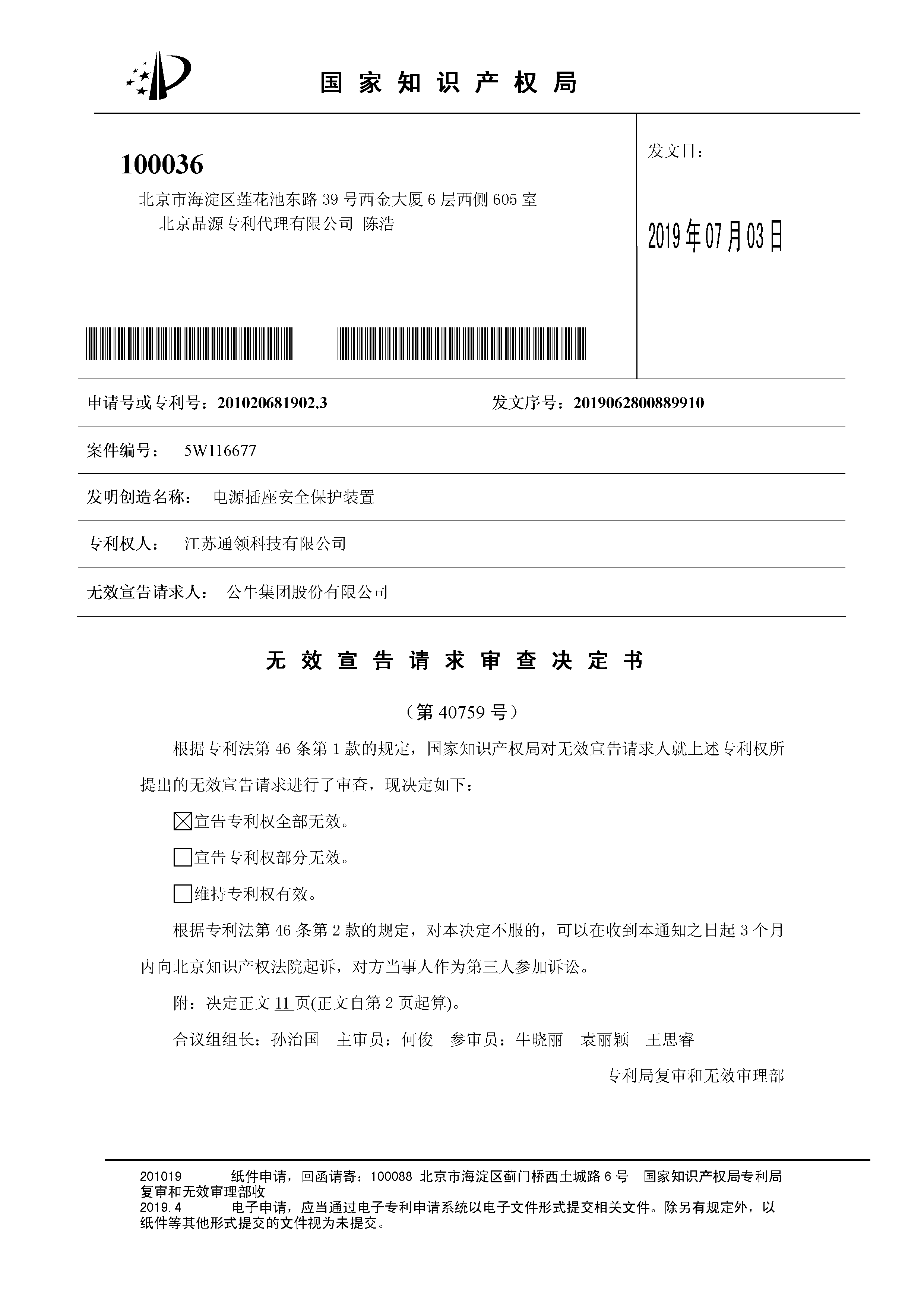 索賠10億！公牛集團專利訴訟案兩件涉案專利全部無效（附：決定書全文）