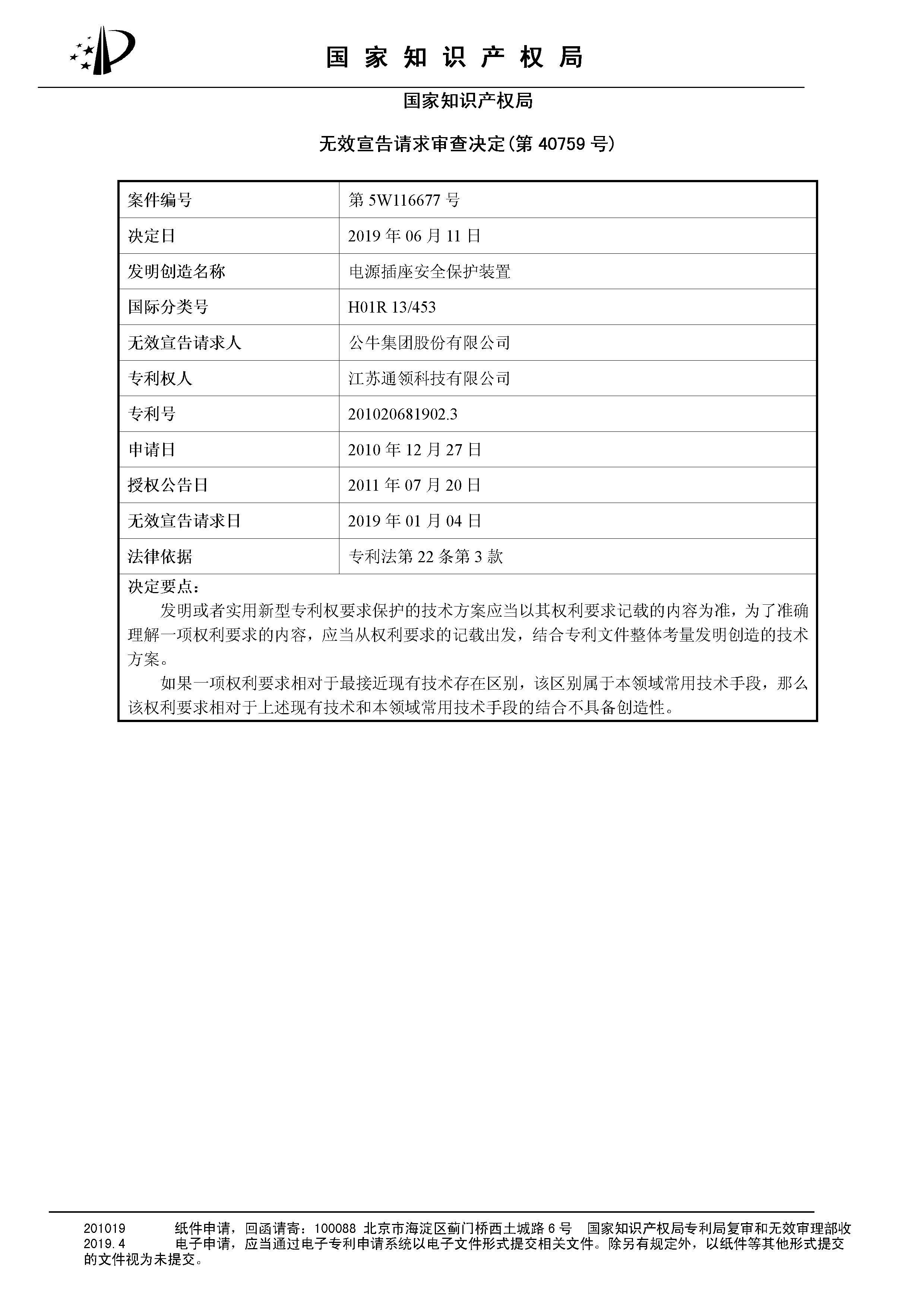索賠10億！公牛集團專利訴訟案兩件涉案專利全部無效（附：決定書全文）