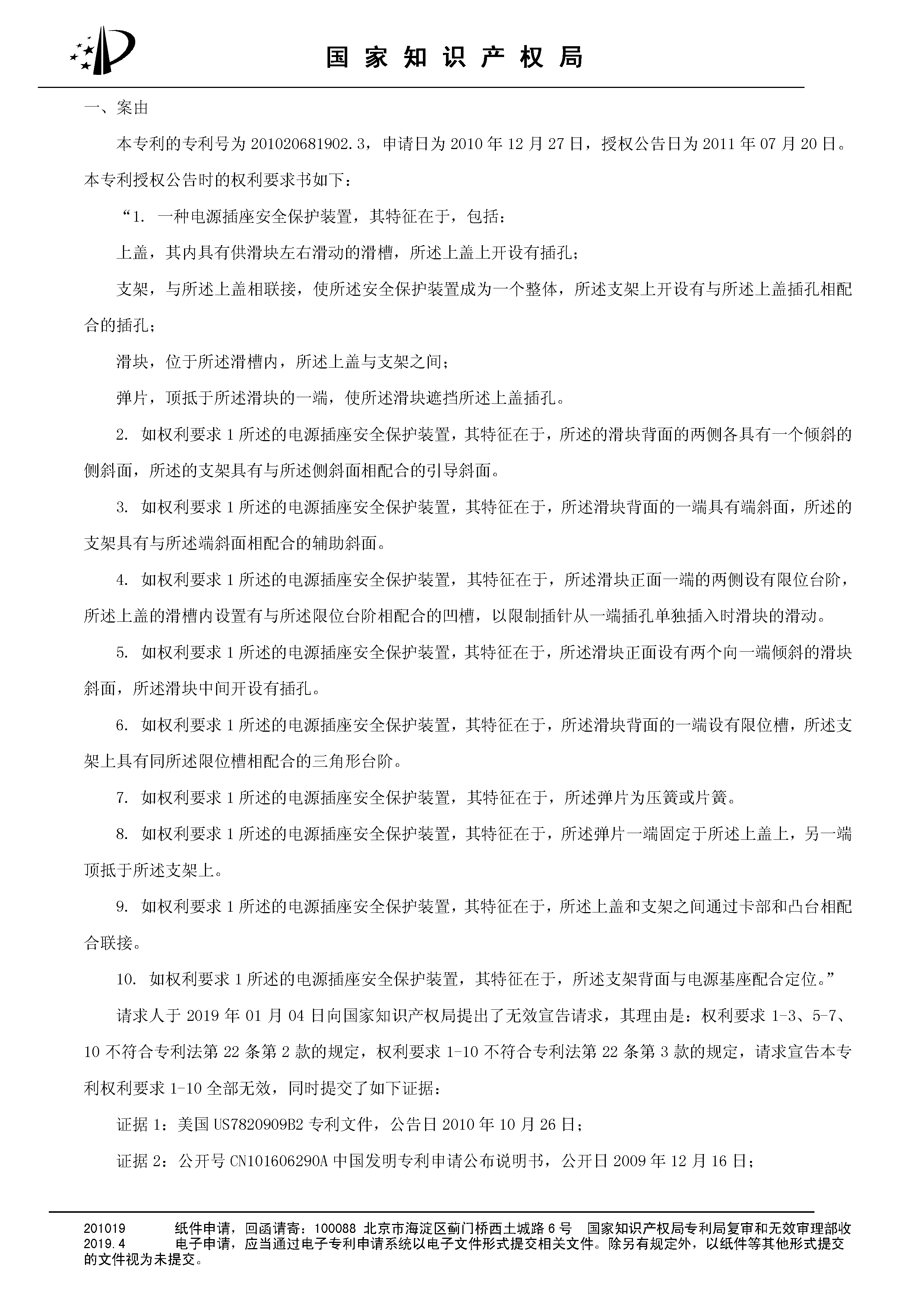 索賠10億！公牛集團專利訴訟案兩件涉案專利全部無效（附：決定書全文）