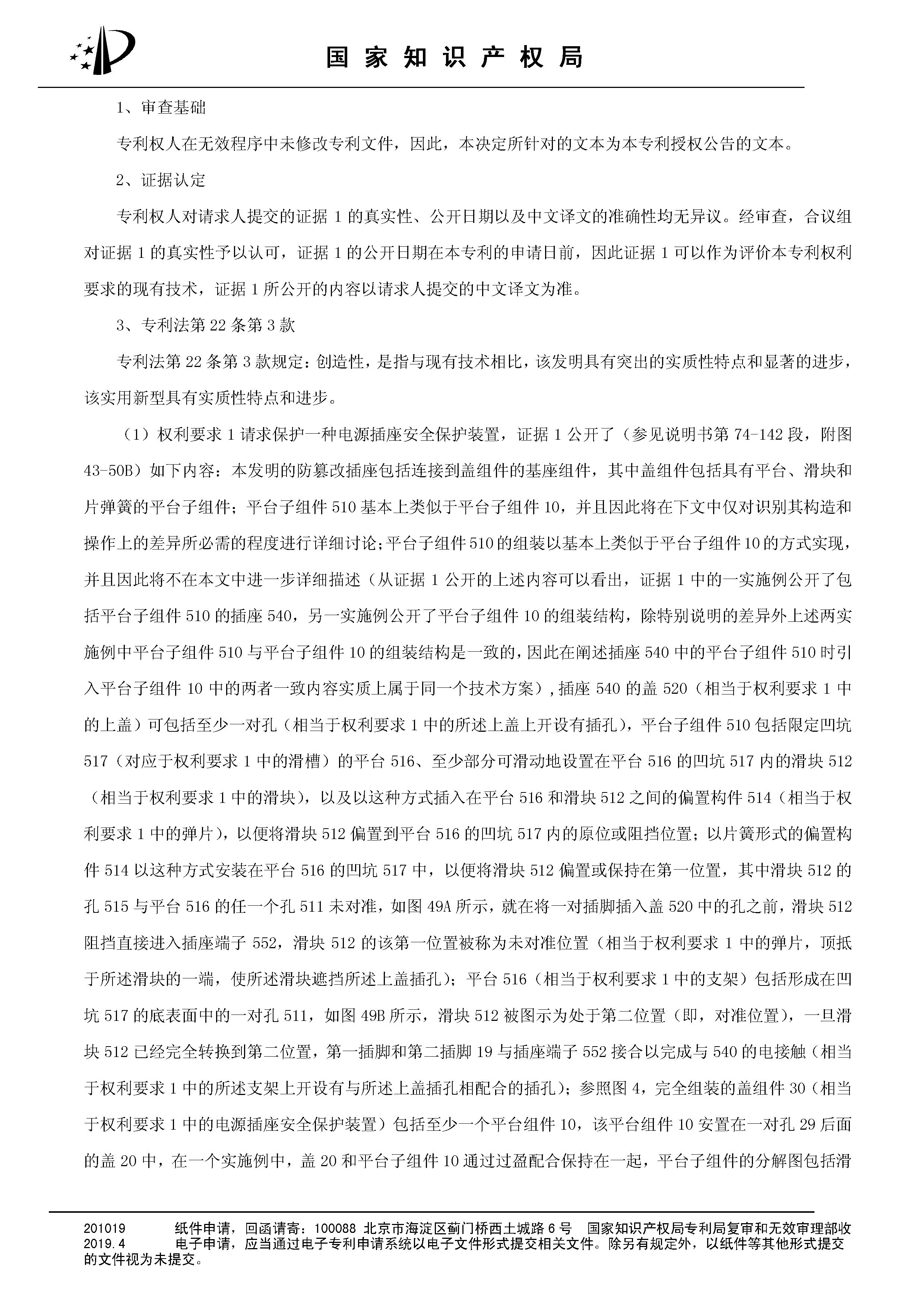 索賠10億！公牛集團專利訴訟案兩件涉案專利全部無效（附：決定書全文）