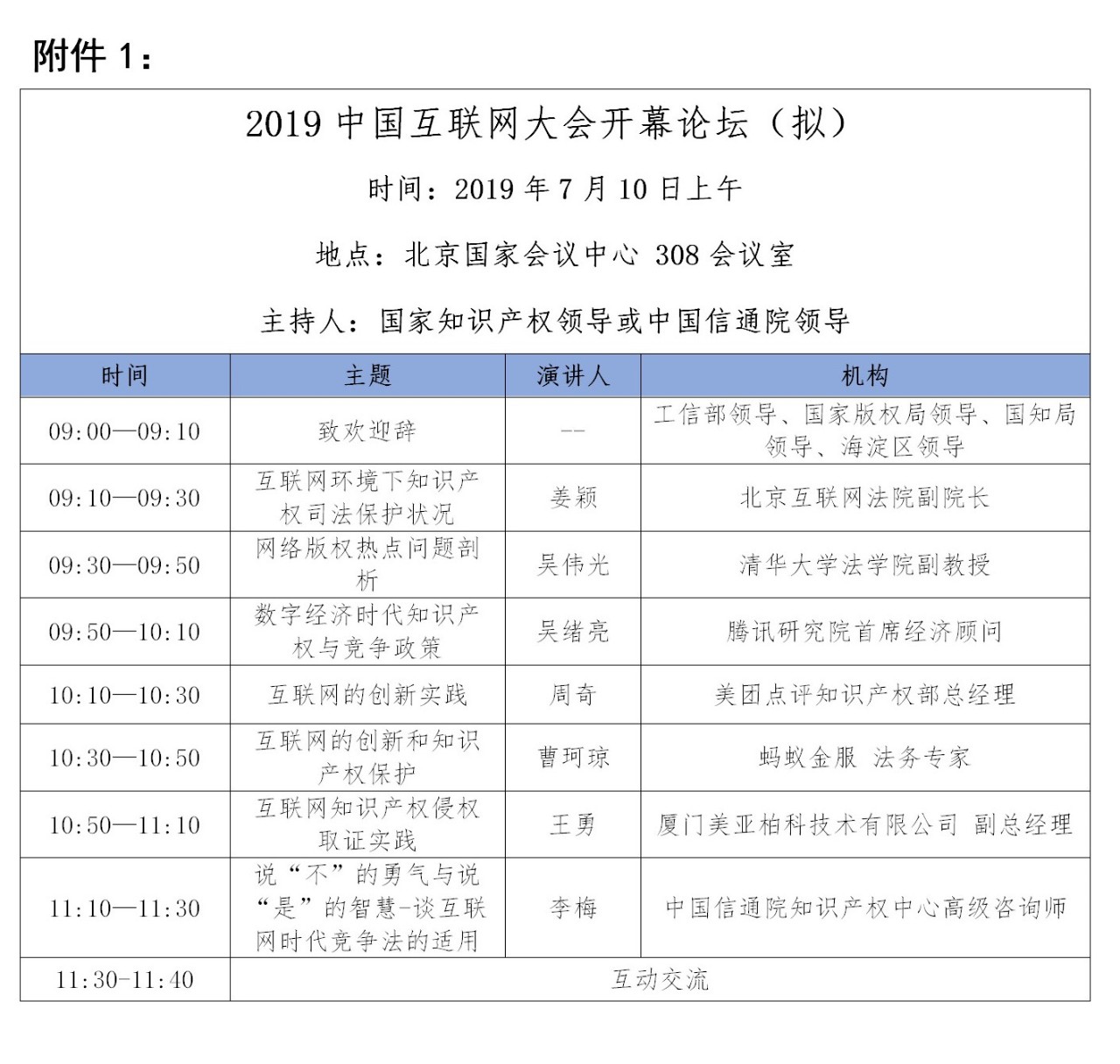 2019中國互聯網大會 --中國互聯網創新和知識產權發展論壇 邀請函
