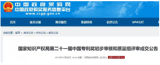 170萬元！第21屆中國專利獎初步審核和質量組評審成交公告