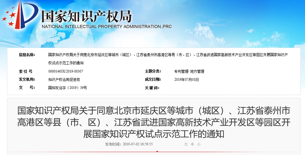 國知局：同意北京、江蘇等地園區開展國家知識產權試點示范工作