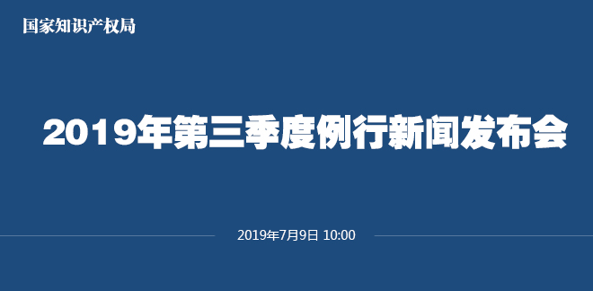 剛剛！國家知識產權局發布2019上半年專利、商標、地理標志等統計數據