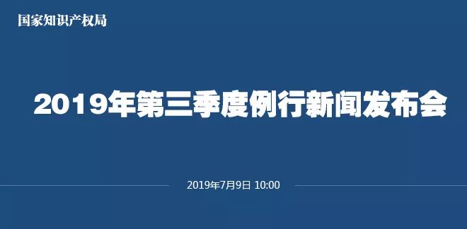 申請量一升一降！國知局發布2019上半年專利、商標、地理標志等統計數據