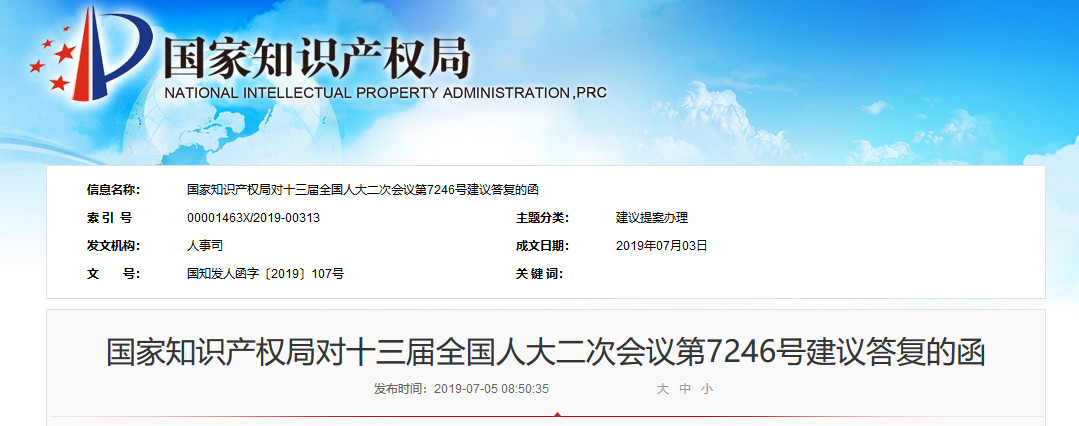 國知局：對“提升專利審查員職業能力建設的建議”的答復
