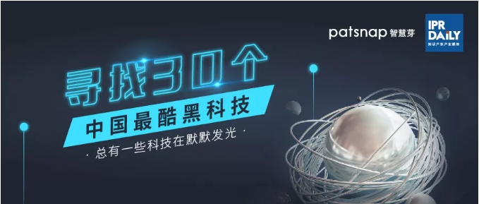 【征集】尋找30個中國最酷“黑科技”！