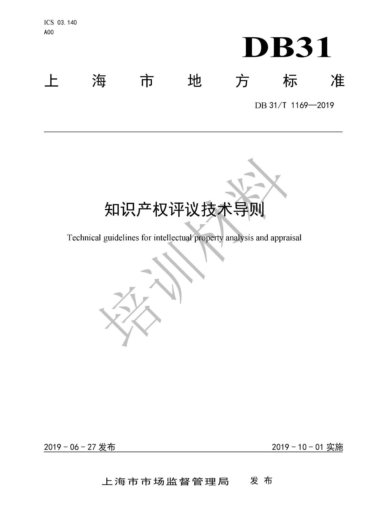 10月1日施行！上海發布《知識產權評議技術導則》地方標準（附全文）