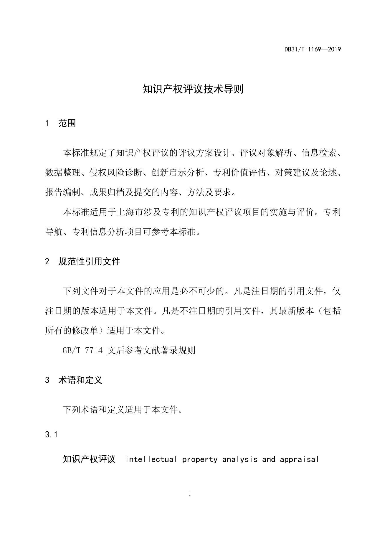 10月1日施行！上海發布《知識產權評議技術導則》地方標準（附全文）