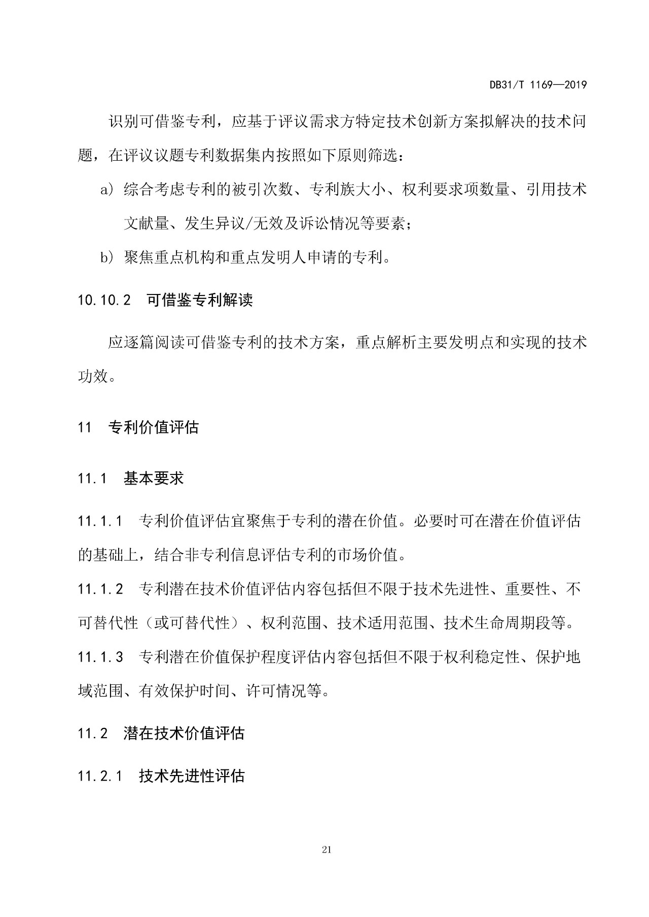 10月1日施行！上海發布《知識產權評議技術導則》地方標準（附全文）
