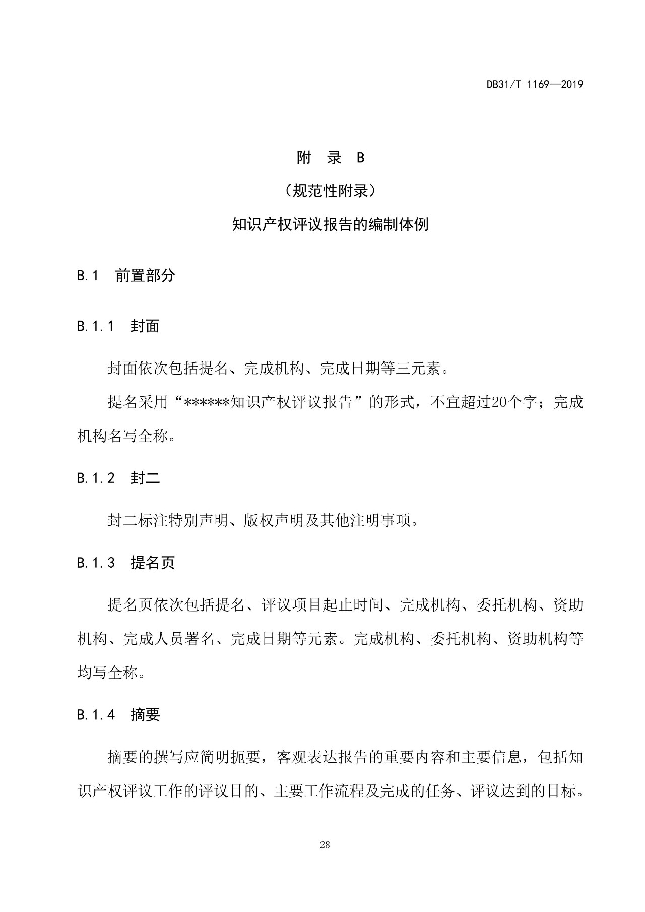 10月1日施行！上海發布《知識產權評議技術導則》地方標準（附全文）