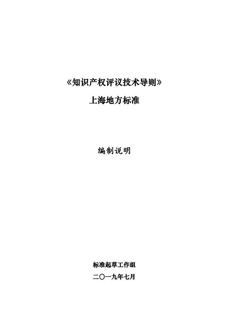 10月1日施行！上海發布《知識產權評議技術導則》地方標準（附全文）