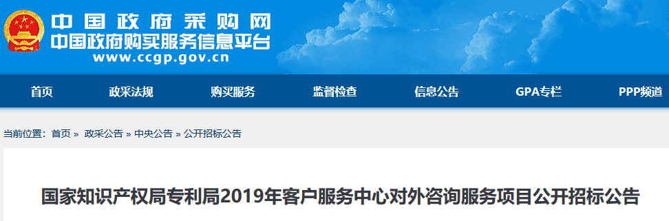 預算金額2004.9 萬！2019年國家知識產權局招標對外咨詢服務（公告全文）